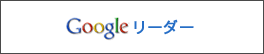 Google リーダー