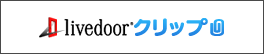 livedoor クリップ