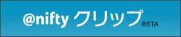 ＠nifty クリップ