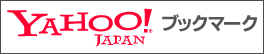 Yahoo!ブックマーク