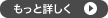 もっと詳しく