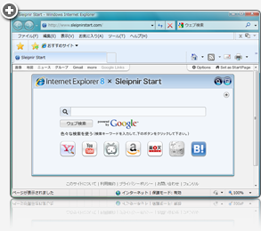 フェンリル版 Internet Explorer 8 スクリーンショット