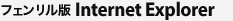 フェンリル版 Internet Explorer 8