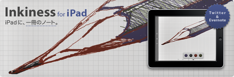 Inkiness for iPad。iPad に、一冊のノート。