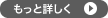 もっと詳しく