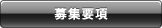 募集要項