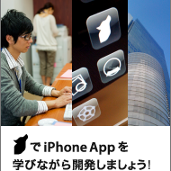 フェンリルで iPhone を学びながら開発しましょう！