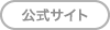 公式サイト