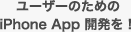 ユーザーのための iPhone App 開発を!