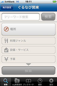 ぐるなび スクリーンショット