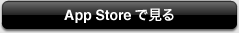 App Store で見る