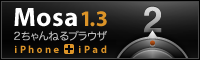 Mosa 1.3 2ちゃんねるブラウザ