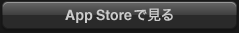 App Store で見る