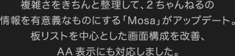 複雑さをきちんと整理して、2ちゃんねるの情報を有意義なものにする「Mosa」がアップデート。板リストを中心とした画面構成を改善、AA 表示にも対応しました。