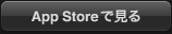 App Store で見る