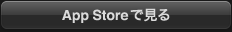 App Store で見る