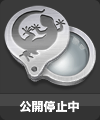 公開停止中