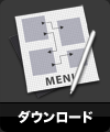ダウンロード