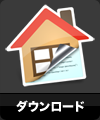 ダウンロード