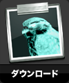ダウンロード