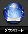 ダウンロード