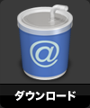 ダウンロード
