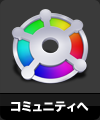 コミュニティへ