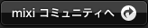 コミュニティへ
