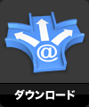ダウンロード