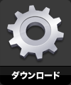 ダウンロード