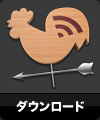 ダウンロード