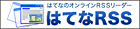 はてなRSS