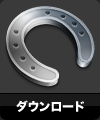 ダウンロード