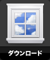 ダウンロード