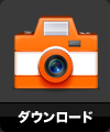 ダウンロード