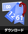 ダウンロード
