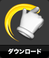 ダウンロード