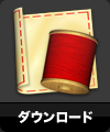 ダウンロード
