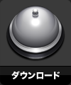ダウンロード