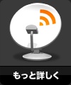 もっと詳しく