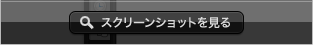 スクリーンショットを見る