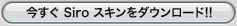 今すぐ Siro スキンをダウンロード!!