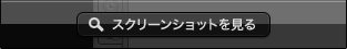 スクリーンショットを見る