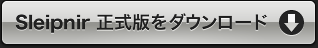Sleipnir 正式版 ダウンロード