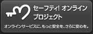 セーフティ！ オンライン プロジェクト