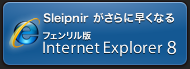 Sleipnir がさらに速くなる、フェンリル版 Internet Explorer 8