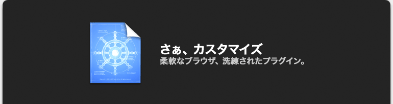 さぁ、カスタマイズ。柔軟なブラウザ、洗練されたプラグイン。