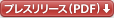 プレスリリース (PDF)