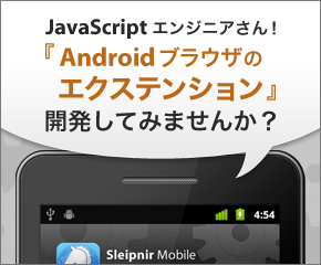 JavaScript エンジニアさん！『Android ブラウザのエクステンション』開発してみませんか？ - Extension Gallery