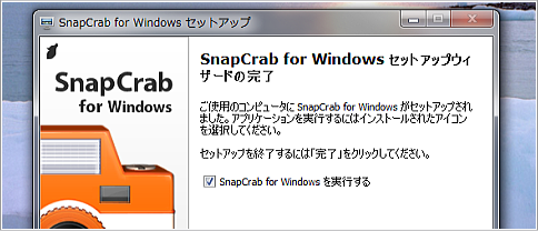 SnapCrab for Windows の起動